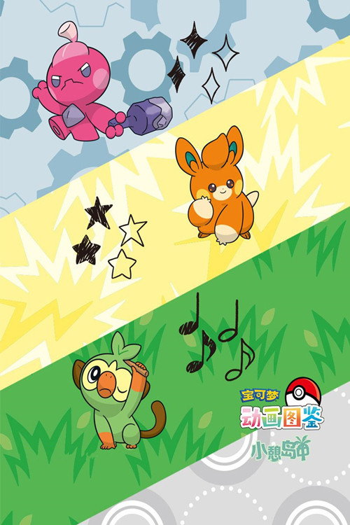 宝可梦动画图鉴 小憩岛中 封面