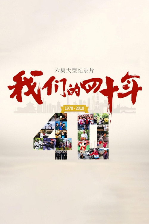 我们的40年 封面
