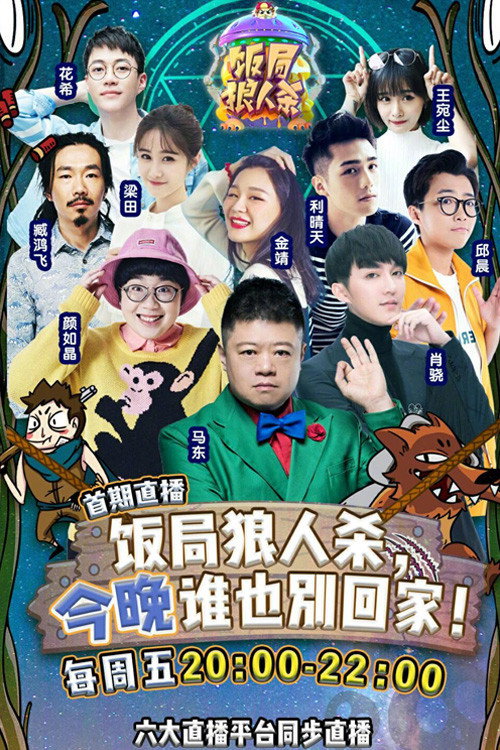 饭局狼人杀 封面