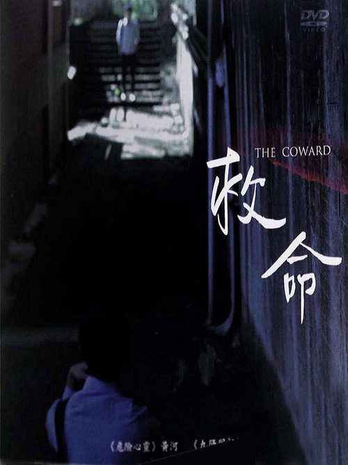 救命 封面