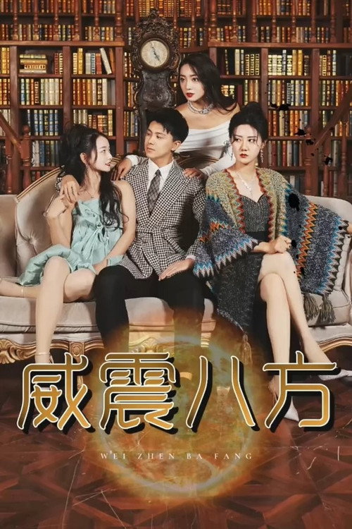 威震八方 封面
