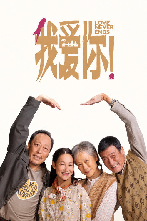 我爱你! 封面