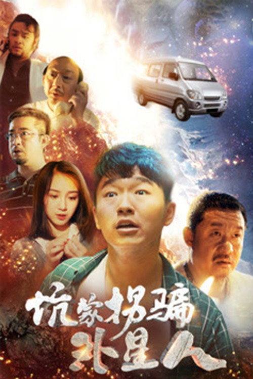 坑蒙拐骗外星人 封面