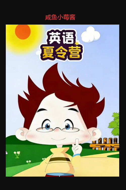 英语夏令营 封面