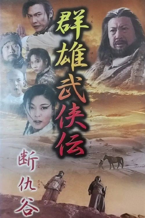断仇谷 封面