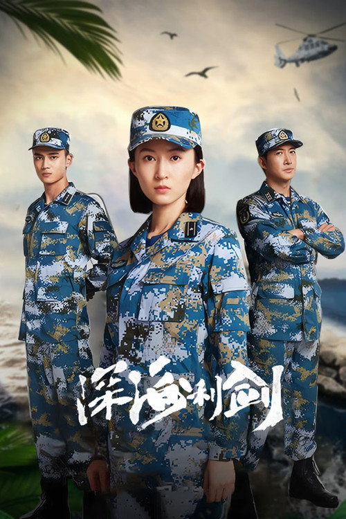 深海利剑 封面