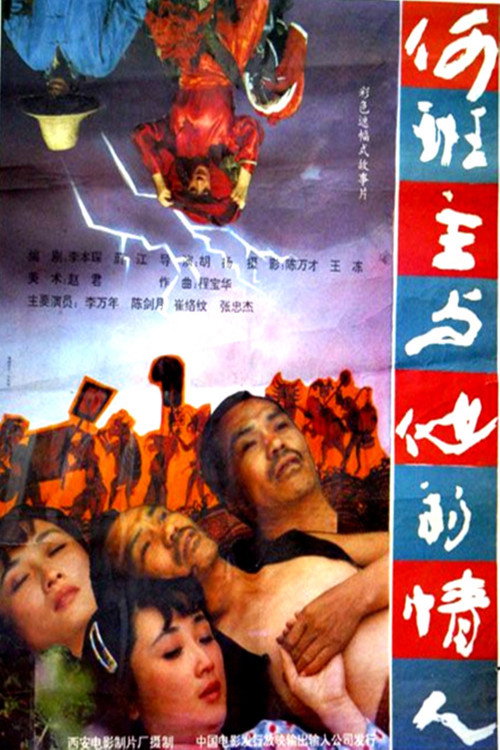 何班主和他的情人 封面