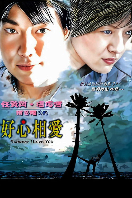 好心相愛 封面
