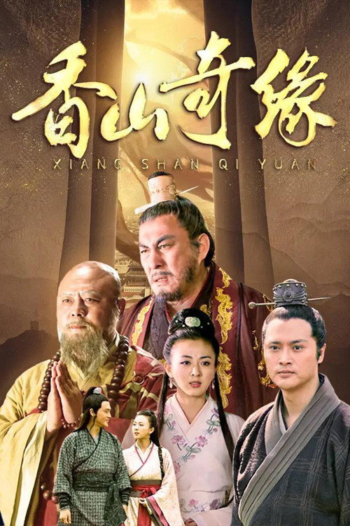 香山奇缘 封面