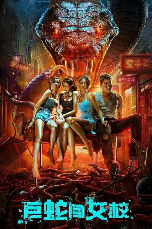 巨蛇闯女校 封面