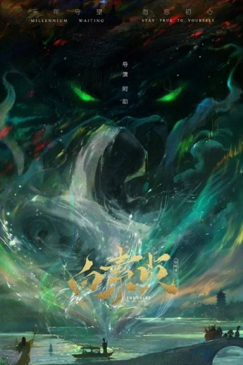 白蛇传之白素贞 封面
