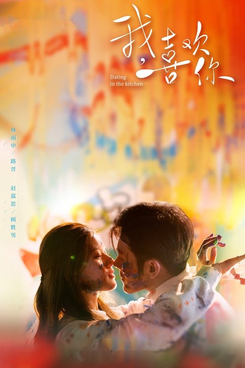 我，喜欢你 封面