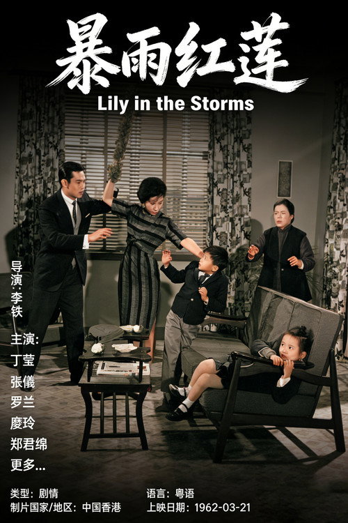 暴雨红莲 封面