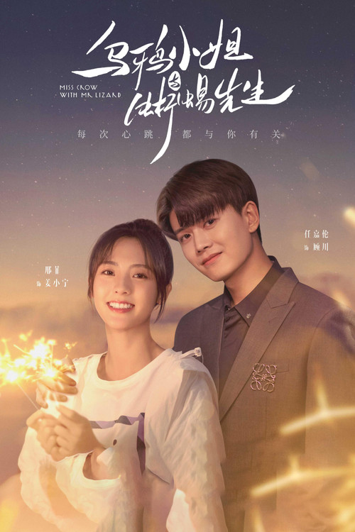 乌鸦小姐与蜥蜴先生 封面