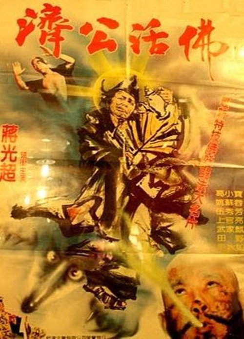 濟公活佛 封面