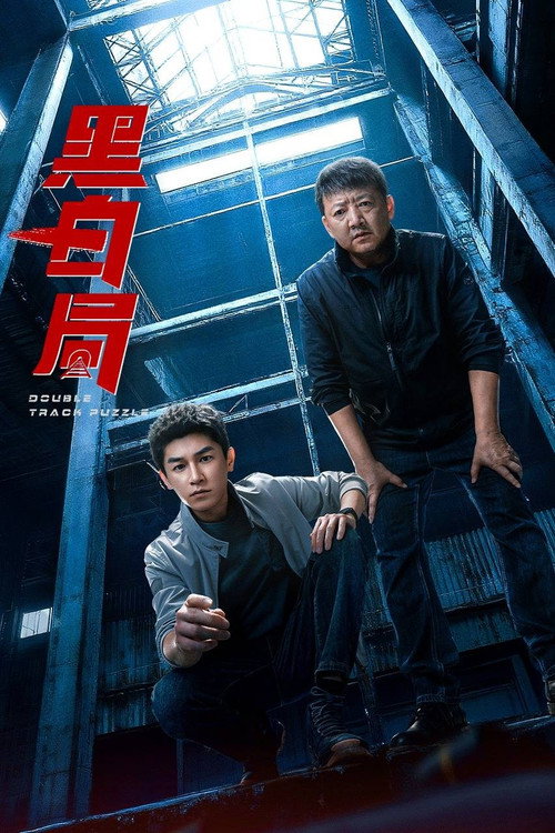 黑白局 封面