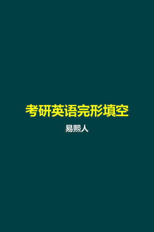易熙人 考研英语完形填空 封面