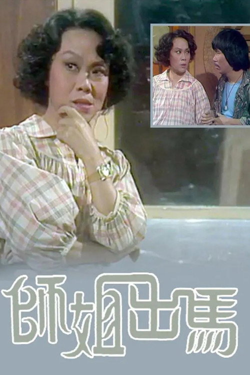 师姐出马 封面