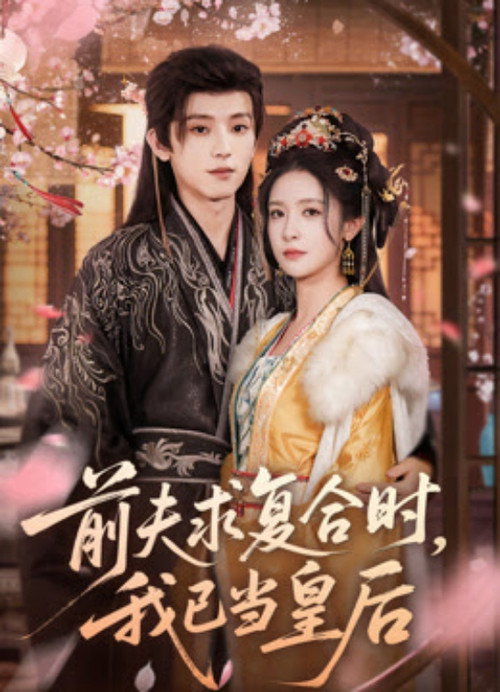 前夫求复合时,我已当皇后 封面