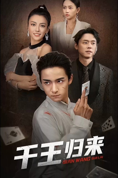 千王归来 封面