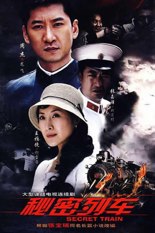 秘密列车 封面