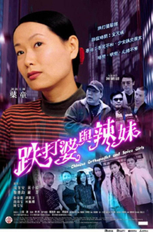 跌打婆與辣妹 封面