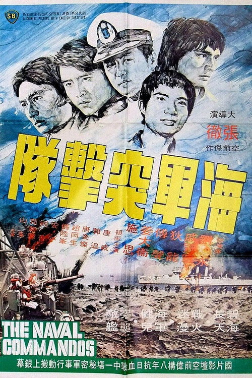 海军突击队 封面