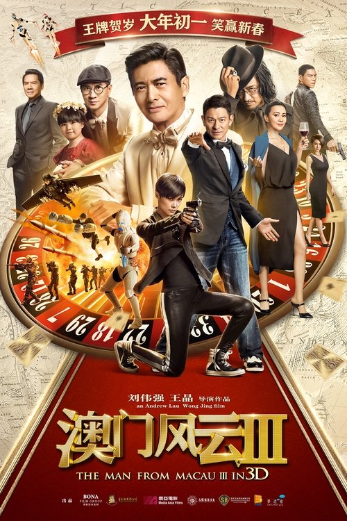 澳门风云3 封面