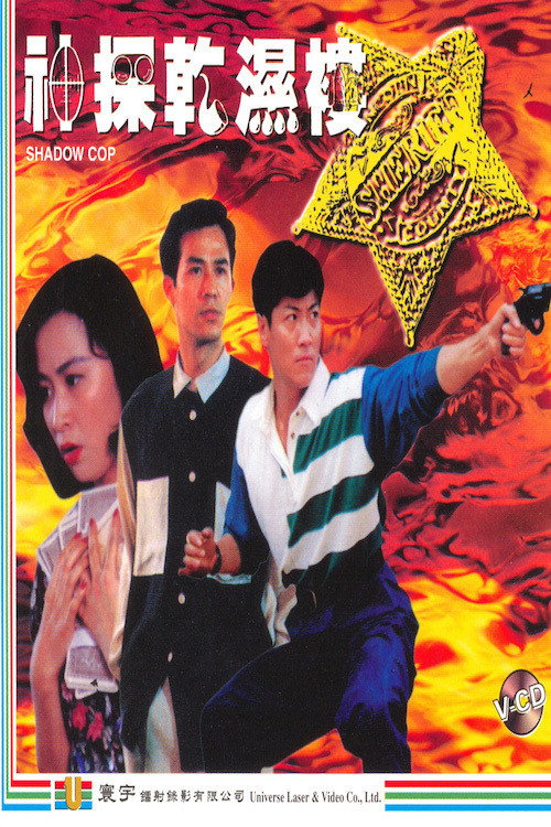 神探乾濕褸 封面