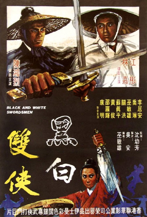 黑白双侠 封面