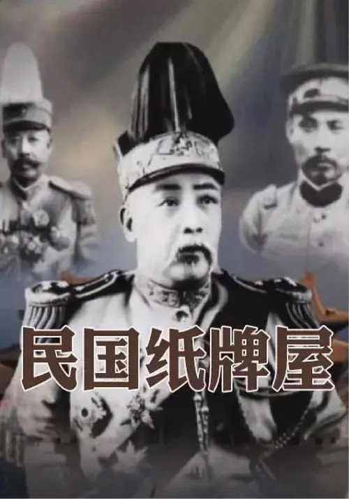 民国纸牌屋 封面