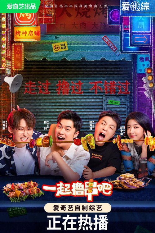 一起撸串吧 封面