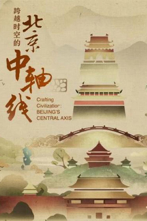 跨越时空的北京中轴线 封面
