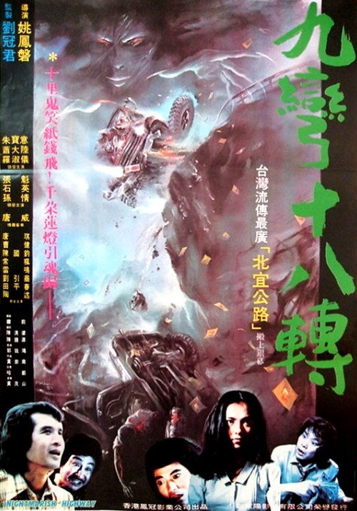 九彎十八轉 封面