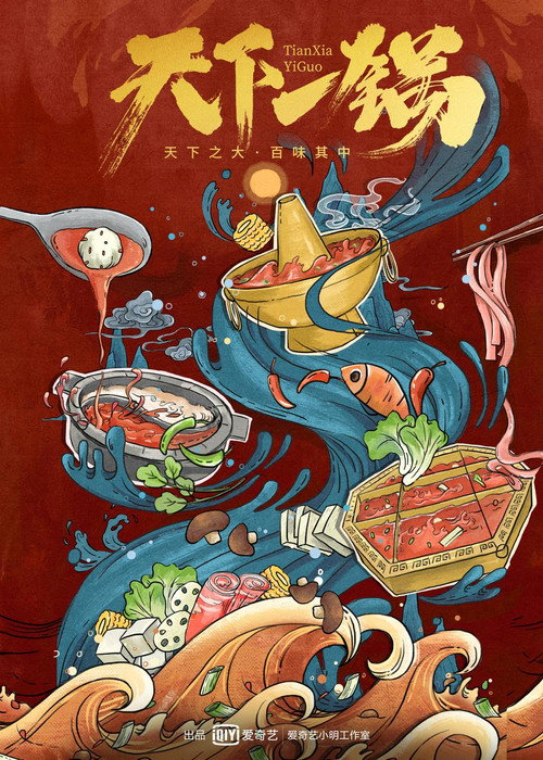 天下一锅 封面