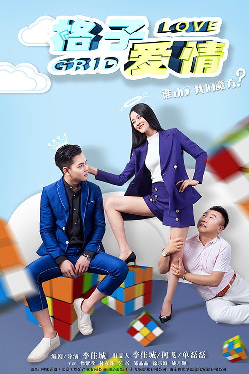 格子爱情 封面