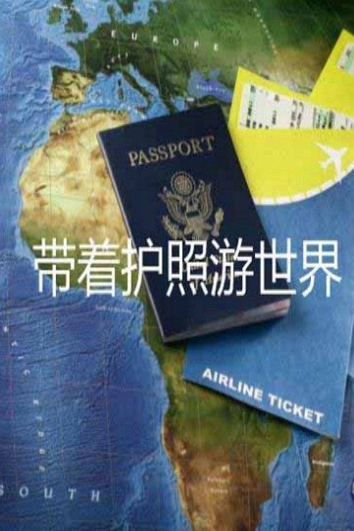 带着护照游世界 封面