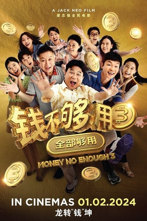 钱不够用 3:全部够用 封面