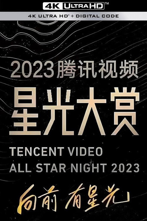 2023腾讯视频星光大赏 封面