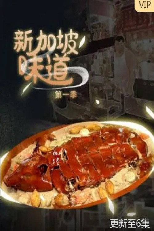 新加坡味道 封面