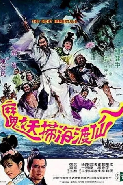 八仙渡海扫妖魔 封面