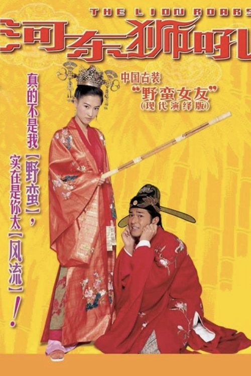 河东狮吼 封面