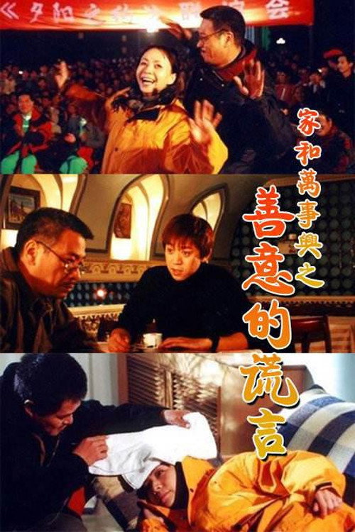 家和万事兴之善意的谎言 封面
