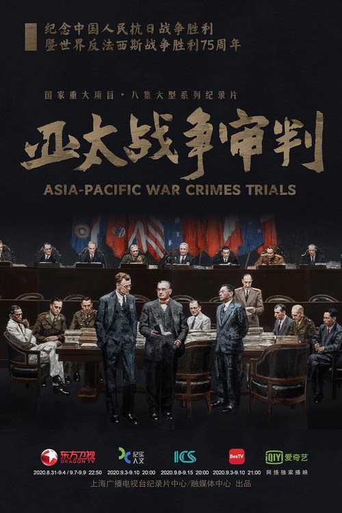 亚太战争审判 封面