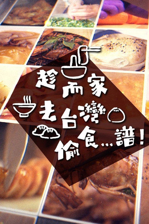 趁而家去台湾偷食…谱! 封面