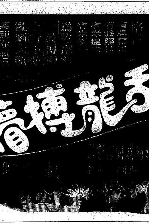 刮龙搏懵 封面