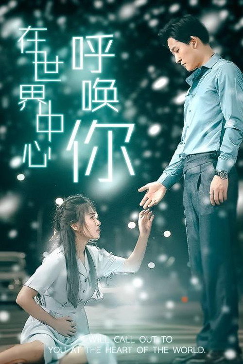 在世界中心呼唤你 封面