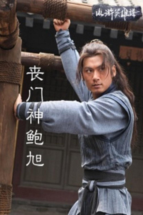 丧门神鲍旭 封面