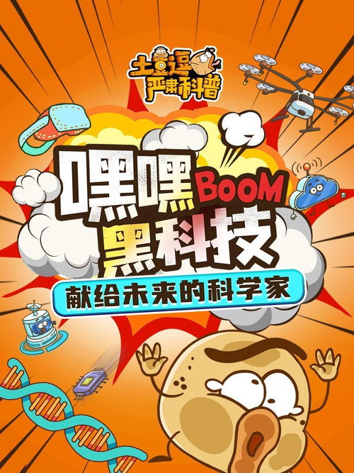 土豆逗严肃科普：嘿嘿黑科技 封面
