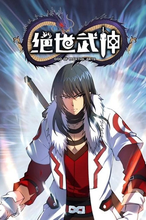 绝世武神·动态漫 封面